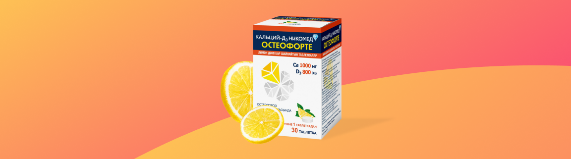 Кальций-Д3 Никомед ОстеоФорте (Лимон)