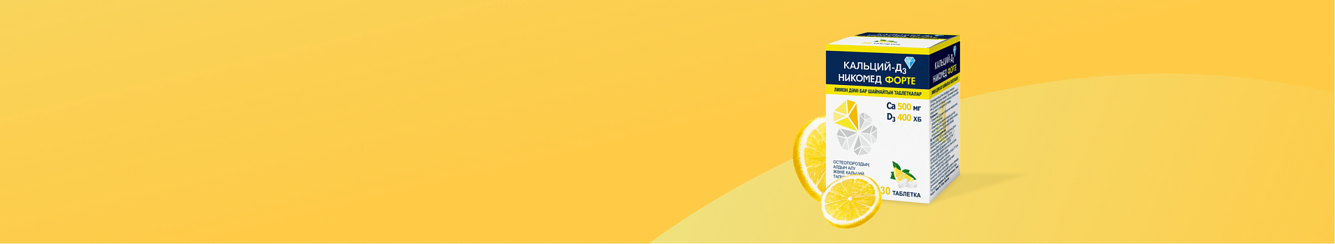 Кальций-Д3 Никомед Форте (Лимон)