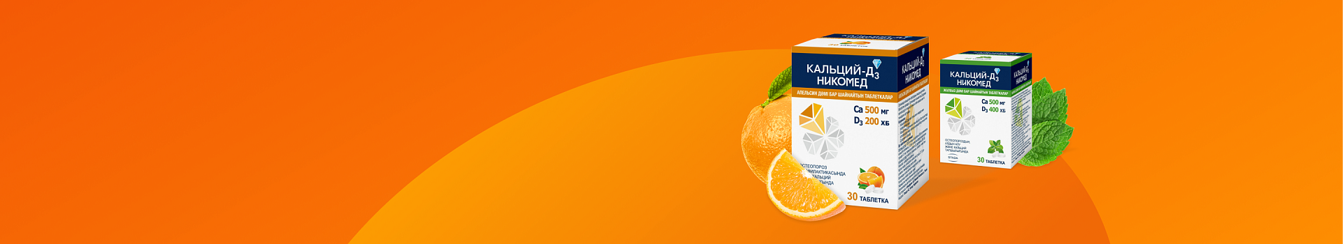 Кальций-Д3 Никомед (Апельсин)
