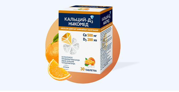 Кальций-Д3 Никомед (Апельсин)
