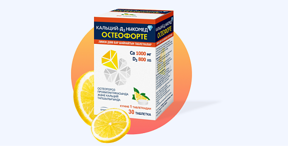 Кальций-Д3 Никомед ОстеоФорте (Лимон)