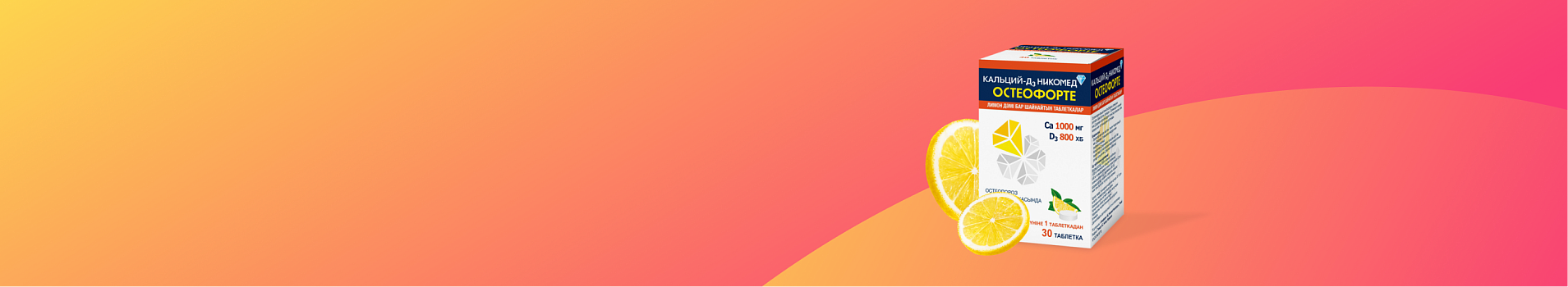 Кальций-Д3 Никомед ОстеоФорте (Лимон)