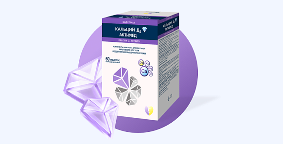 Кальций-Д3 Актимед